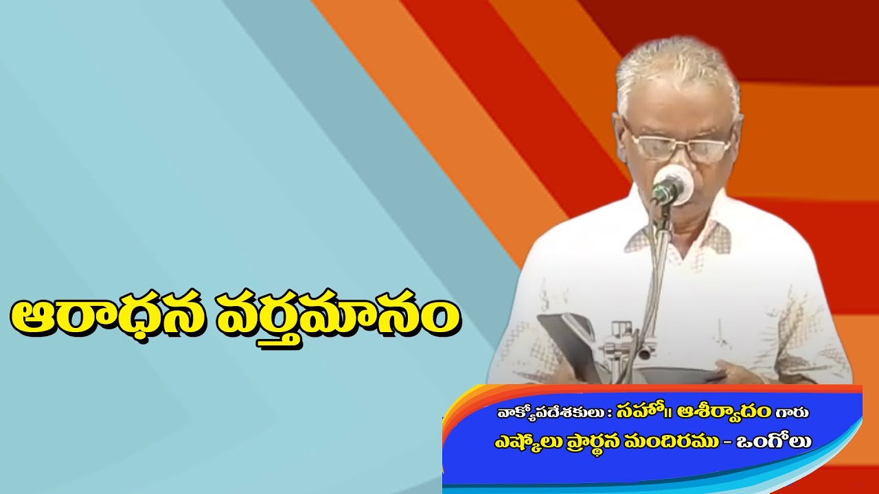 Worship Message by Bro  Aseervadam on 02 08 20