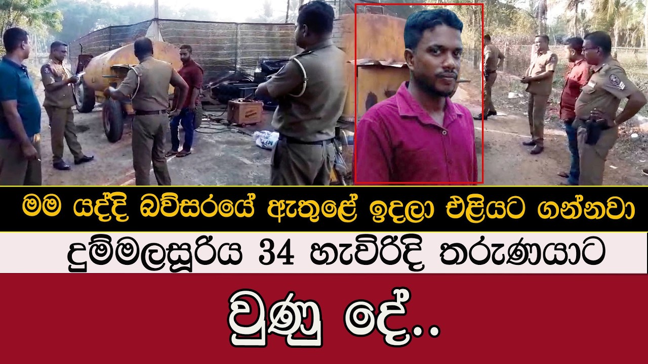 මම යද්දී බව්සරය ඇතුළේ ඉදලා එළියට ගන්නවා #mojonewslk #trending #chilaw