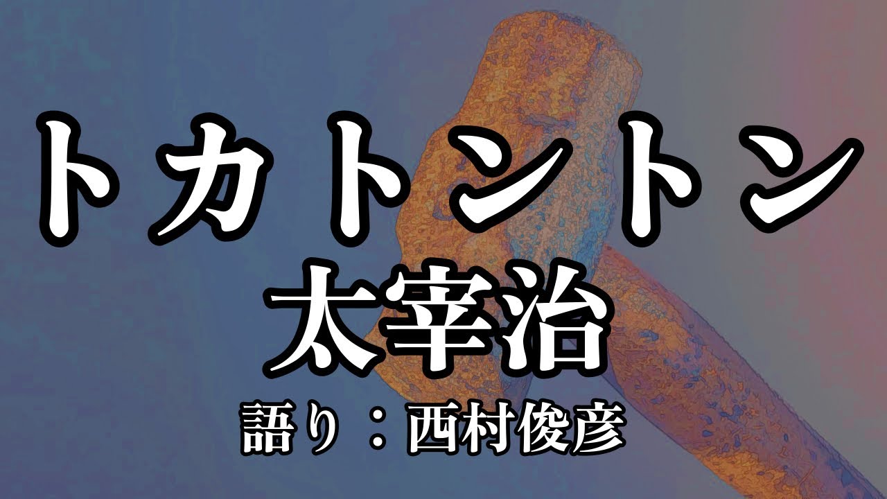 【朗読・後説】太宰治『トカトントン』語り：西村俊彦