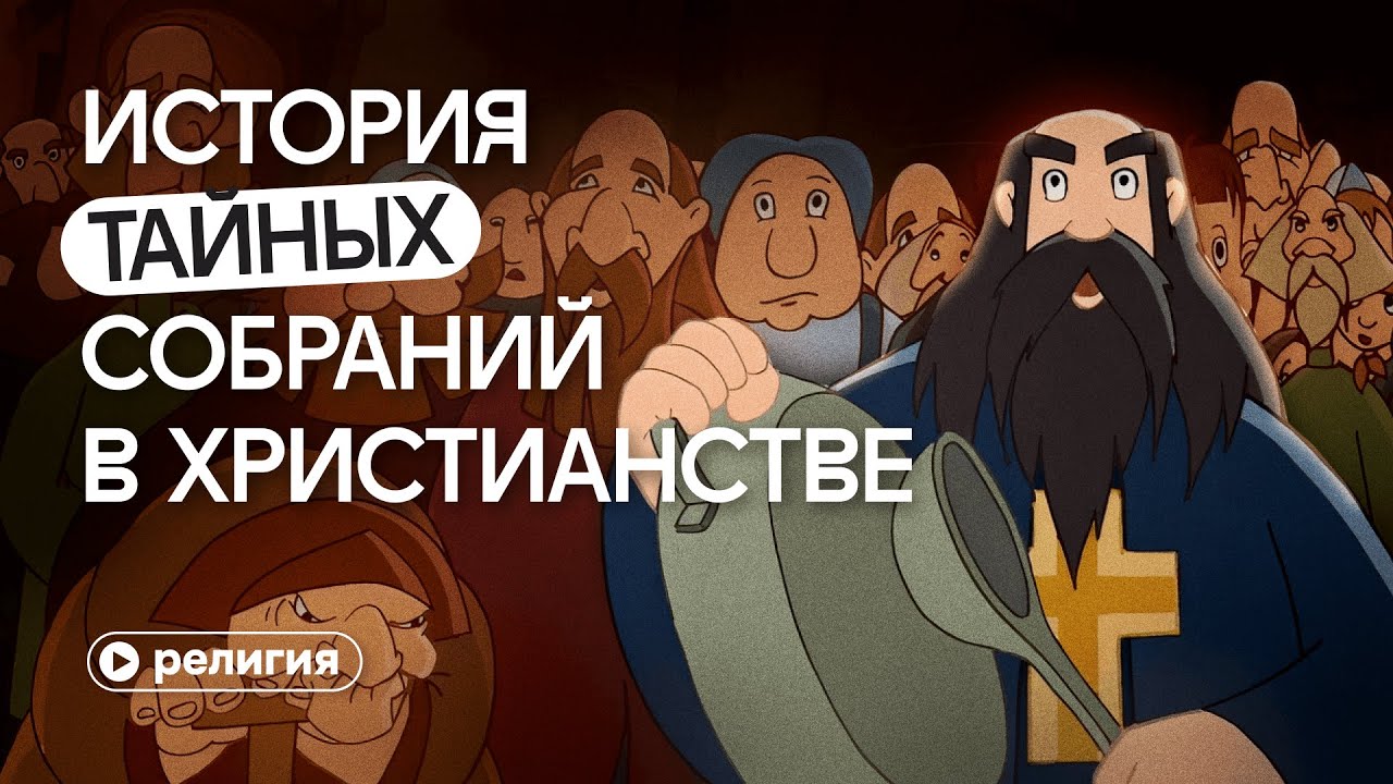 История тайных собраний в христианстве