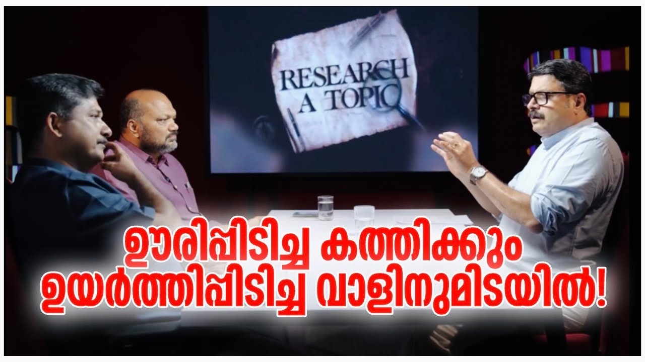 സ്വരാജും രാജീവും നികേഷും | Research a Topic | ഊരിപ്പിടിച്ച കത്തിക്കും ഉയർത്തിപ്പിടിച്ച വാളിനുമിടയിൽ