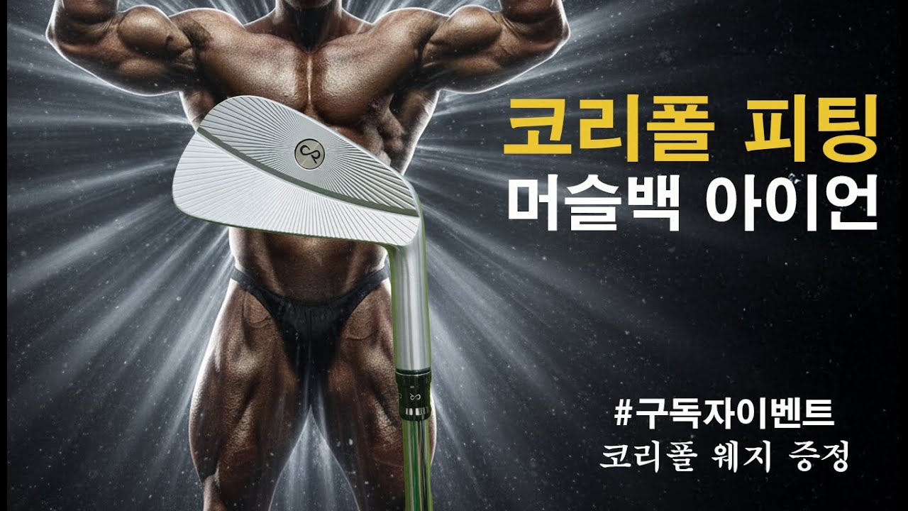 피팅 아이언 코리폴 MB 머슬백 리뷰 (구독자 이벤트 '코리폴 웨지')