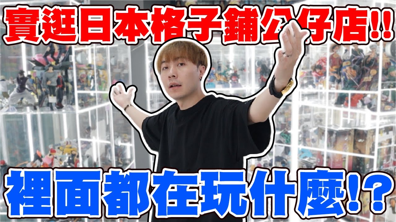 第一次逛整間日本格子鋪公仔店!! 裡面到底都在玩什麼? 【OurTV】[台湾UFOキャッチャー UFO catcher 夾娃娃]一番くじ​