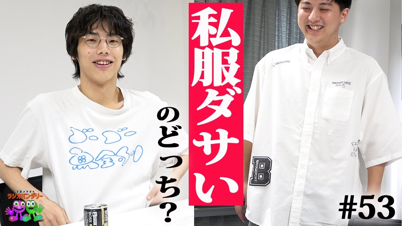 【#53】意見求む！私服、どっちがダサいですか？