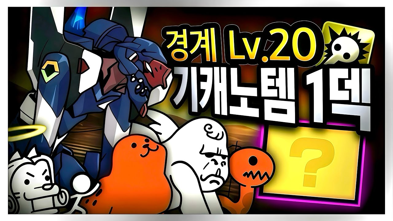 냥코대전쟁) 사도 강습: 경계 Lv.20 기캐노템 1덱