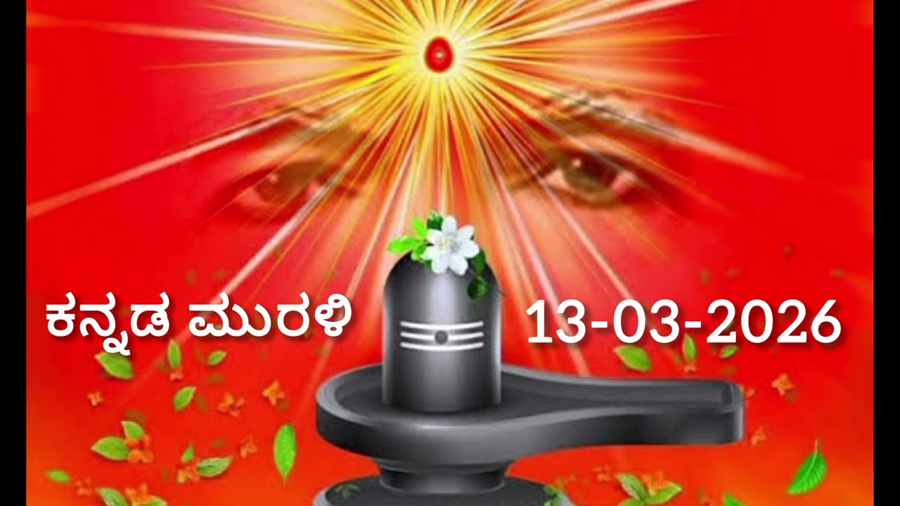 ಕನ್ನಡ ಮುರಳಿ | Kannada Murli | Date: 13-03-2026.