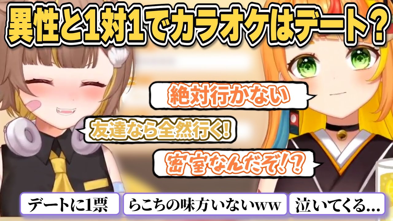 【激論！】男女の友情は成立する？1対1のカラオケはデート？被害続出(！？)の討論がやばすぎるww