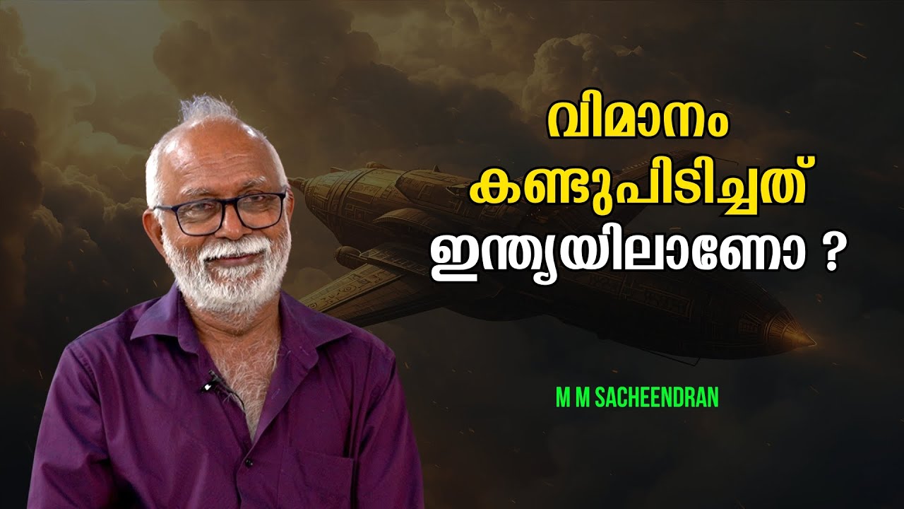 വിമാനം കണ്ടുപിടിച്ചത് ഇന്ത്യയിലാണോ ? : M M Sacheendran | Bijumohan Channel