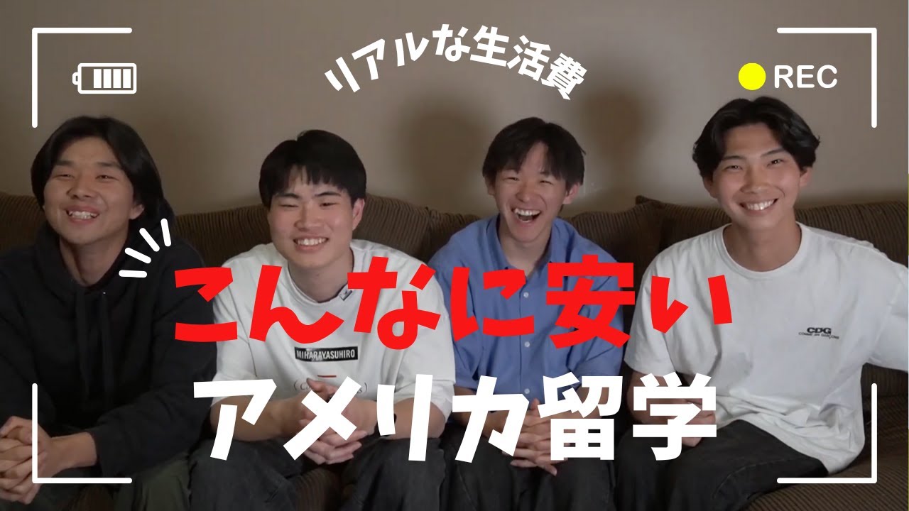 現役留学生に留学費用いくらかかってるか聞いてみた！