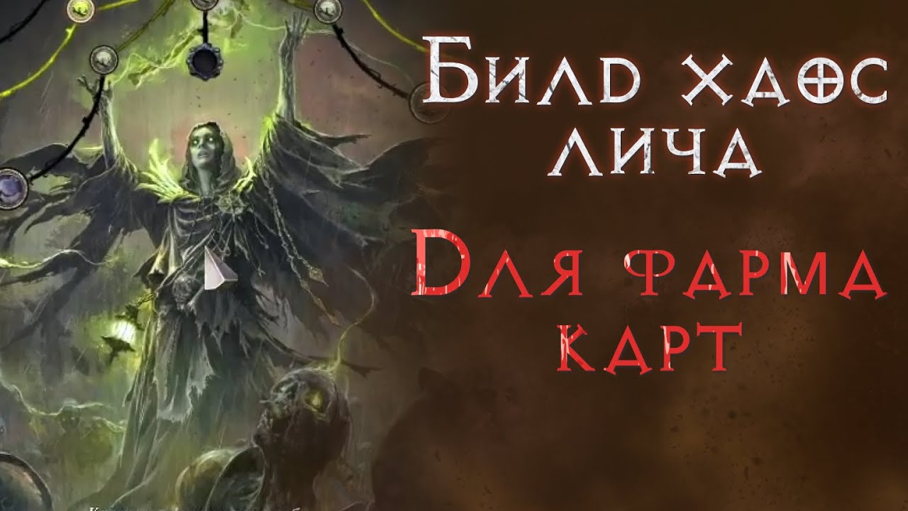 Актуальный билд хаос лича для фарма т15 карт.  Path of Exile 2