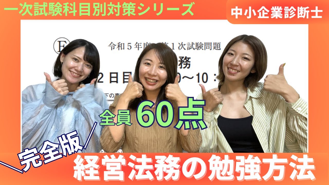 【中小企業診断士一次試験】経営法務の勉強法完全版！60点を取るには何をすればいい？