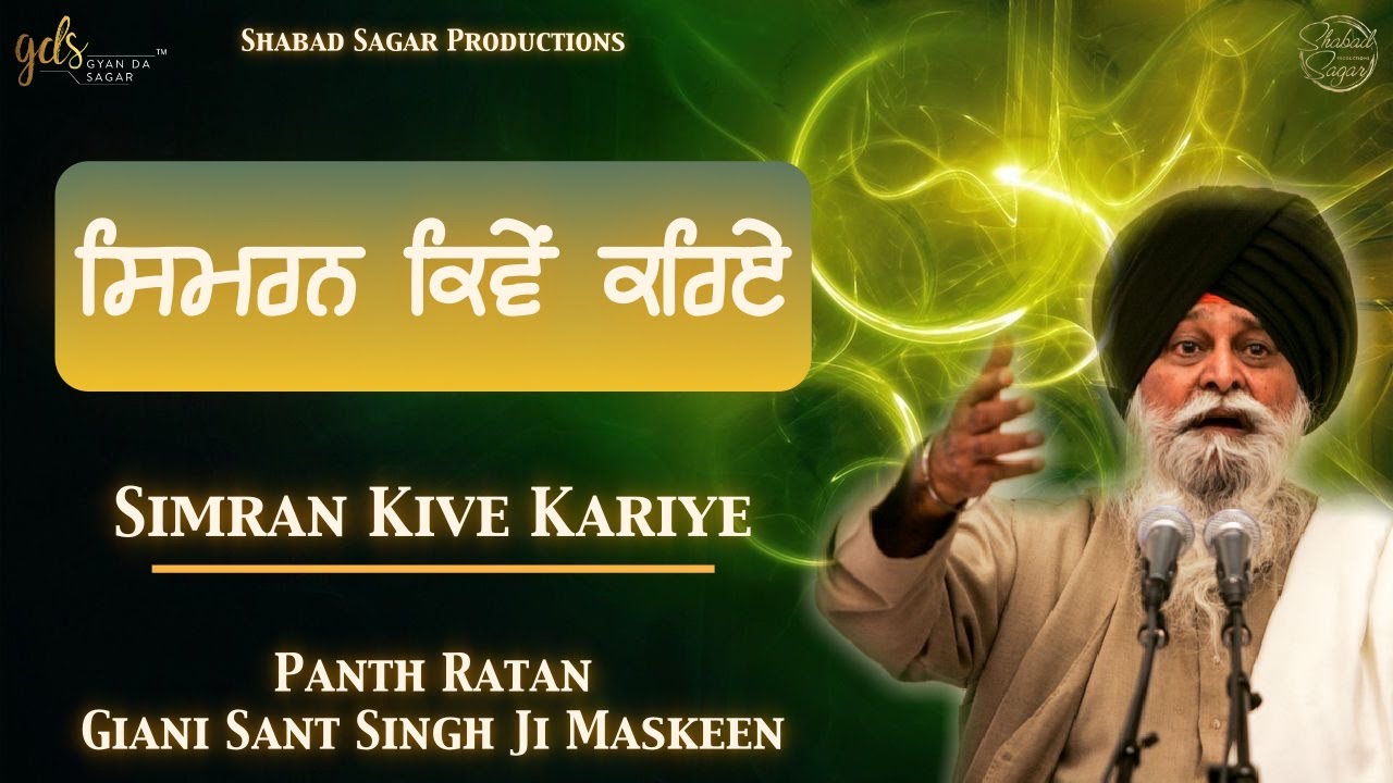 Simran Kive Kariye ~ ਸਿਮਰਨ ਕਿਵੇਂ ਕਰਿਏ | Giani Sant Singh Ji Maskeen Katha | Full HD | Gyan Da Sagar