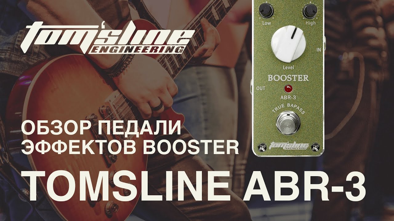 Обзор педали эффектов Tomsline ABR-3 BOOSTER