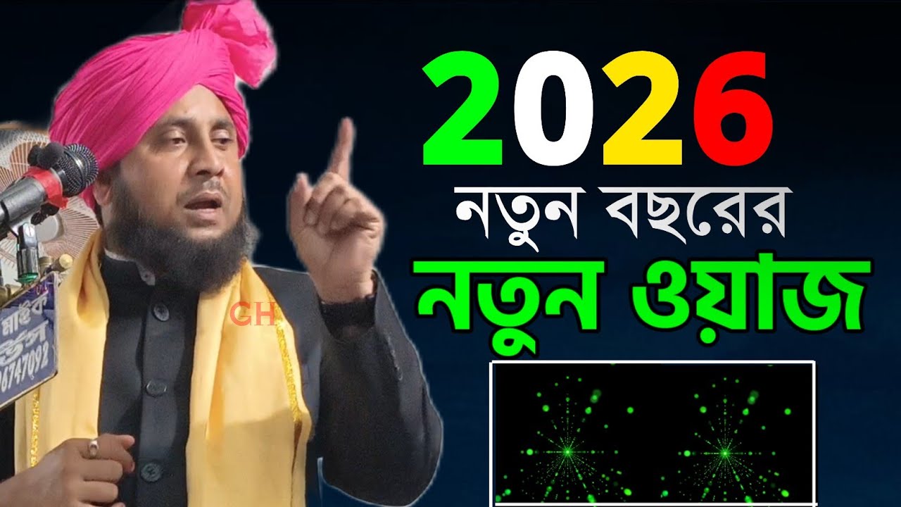 Moulana Nazrul Islam new Waz 2026।। Nazrul Islam Waz 2026.