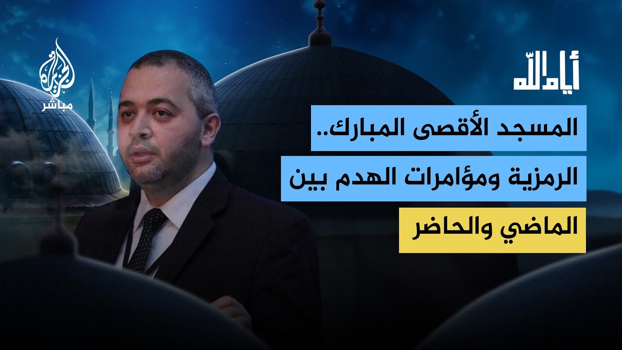 المسجد الأقصى المبارك.. الرمزية ومؤامرات الهدم بين الماضي والحاضر