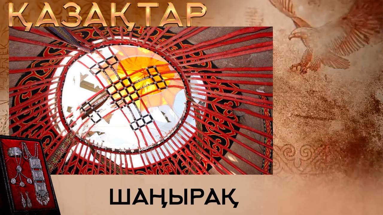 «Қазақтар». Шаңырақ