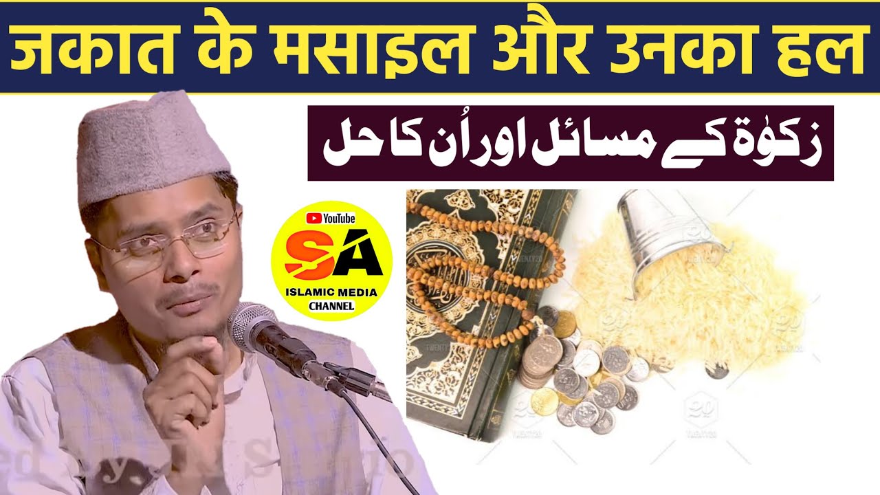जकात के मसाइल और उनका हल Zakaat Ke Masail Aur Unka Hal By Shaikh Abdul Gaffar Salafi