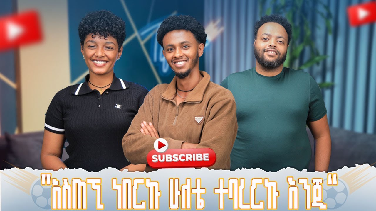 አስጠኚ ነበርኩ ሁለቴ ተባረርኩ እንጂ,አሁን የራሴንም ልጅ አላስጠናውም |Dbek|