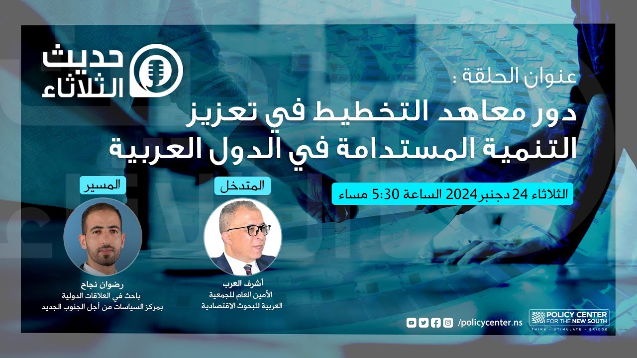 حديث الثلاثاء : دور معاهد التخطيط في تعزيز التنمية المستدامة في الدول العربية