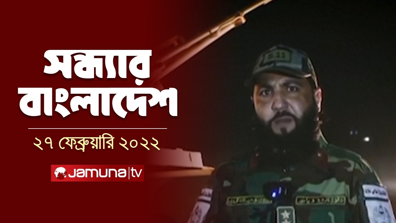 সন্ধ্যার বাংলাদেশ | Latest Bulletin | Sondhar Bangladesh | 7 PM | 27 February | Jamuna TV