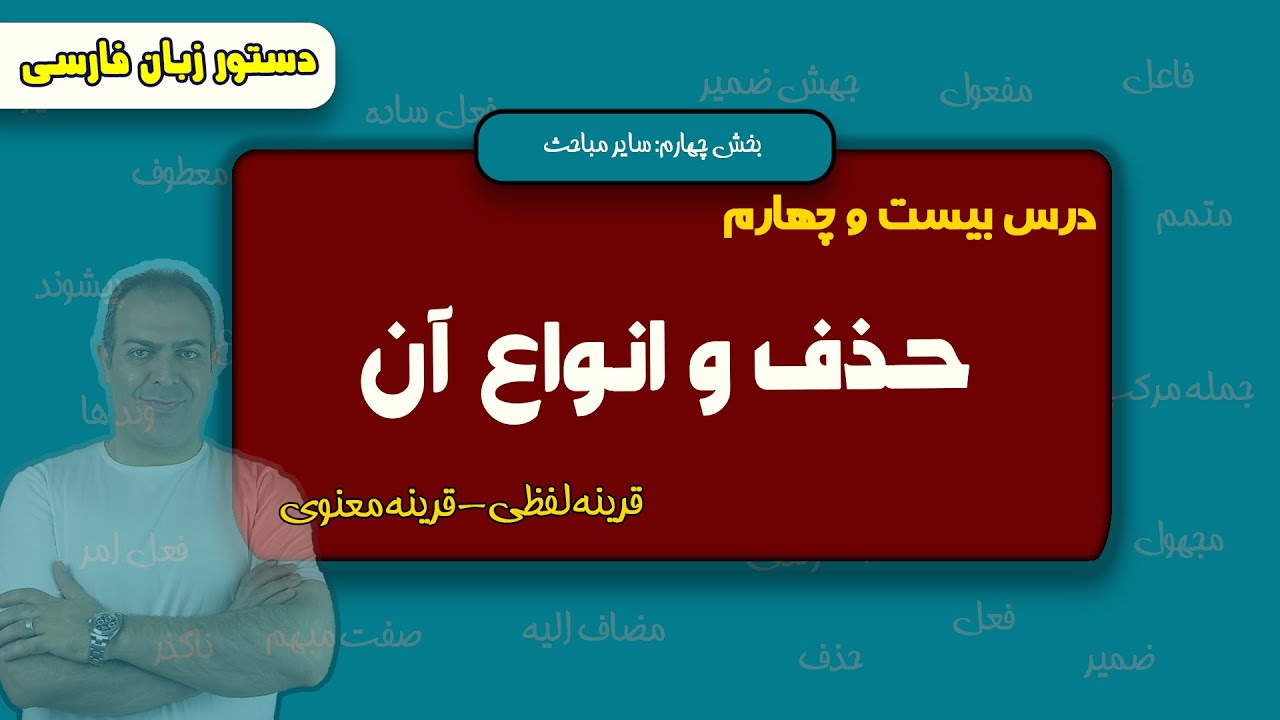 درس بیست و چهارم: آموزش حذف و قرینه های آن