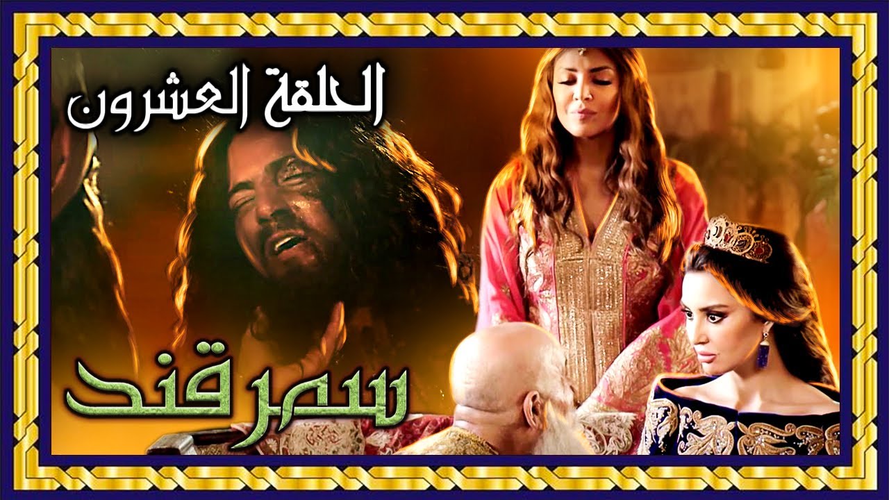 مسلسل سمرقند - الحلقة العشرين كاملة
