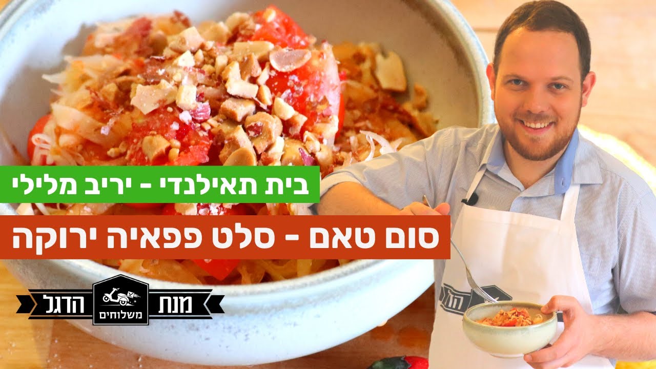 איך להכין סלט סום טאם | מתכון סלט פפאיה ירוקה | מנת הדגל בית תאילנדי
