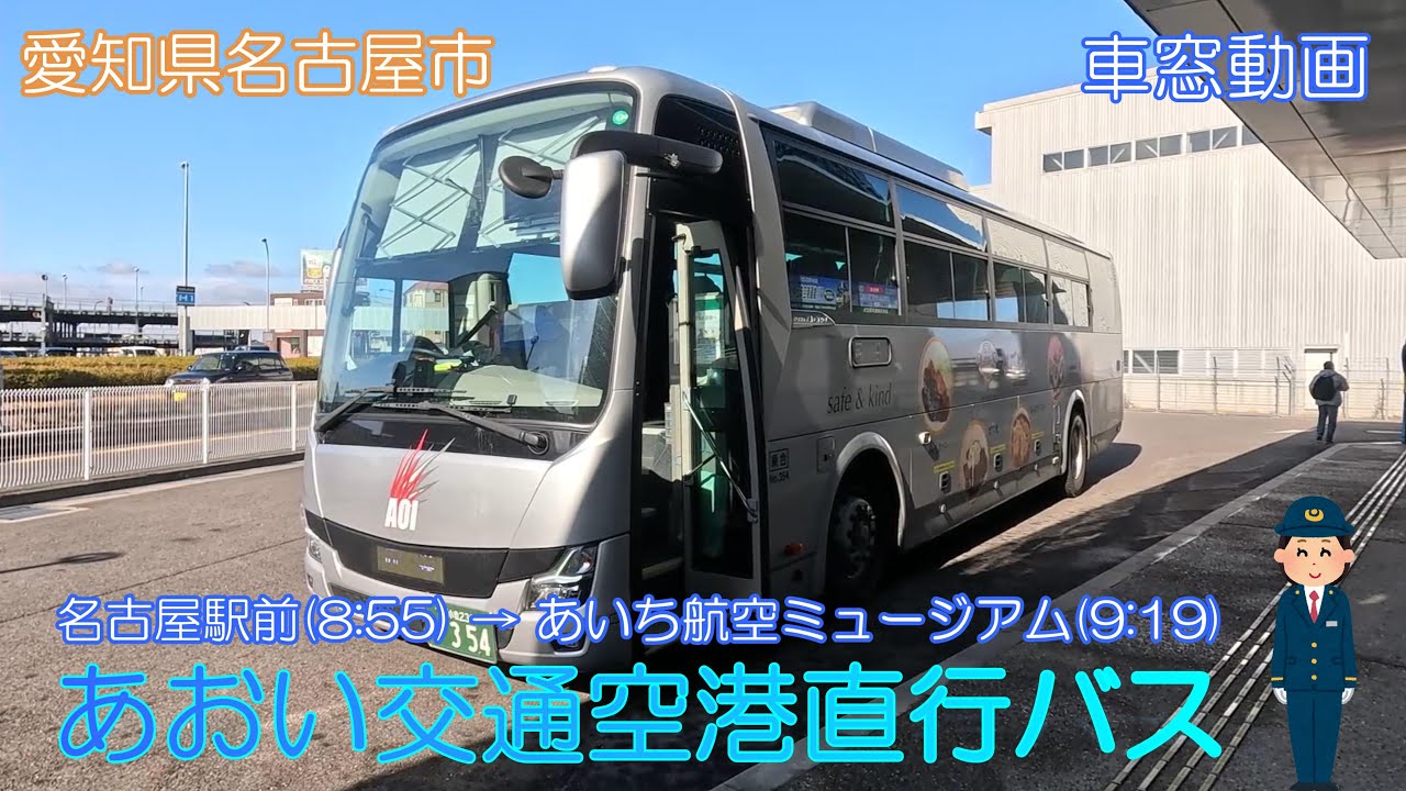 【愛知県名古屋市】あおい交通空港直行バス（名古屋駅前→あいち航空ミュージアム）【車窓動画】