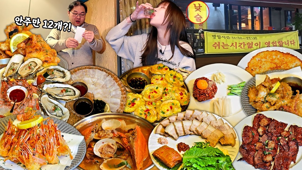 낮술 성지에서 안주만 12개 먹었더니 사장님이..🤣 육회 삼배체굴 독도새우 LA갈비 먹방