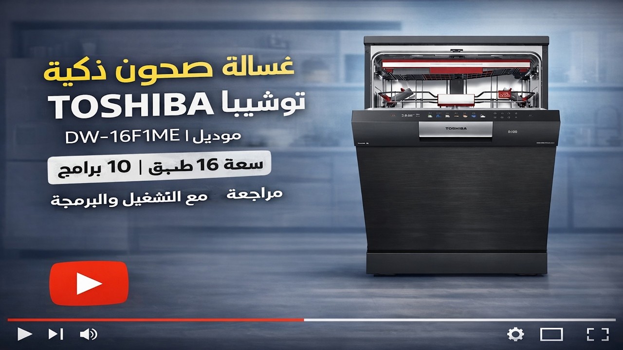 غسالة صحون ذكية TOSHIBA توشيبا موديل DW-16F1ME | سعة 16 طبق و 10 برامج | مراجعة مع التشغيل و البرمجه