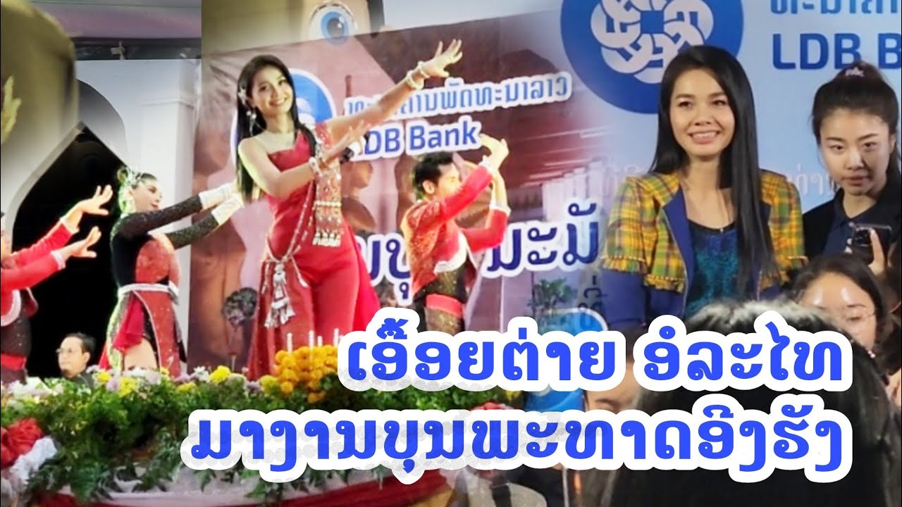 เอื้อยต่าย อรทัย มาลาว | Tai Orathai Famous Thai singer come to Laos