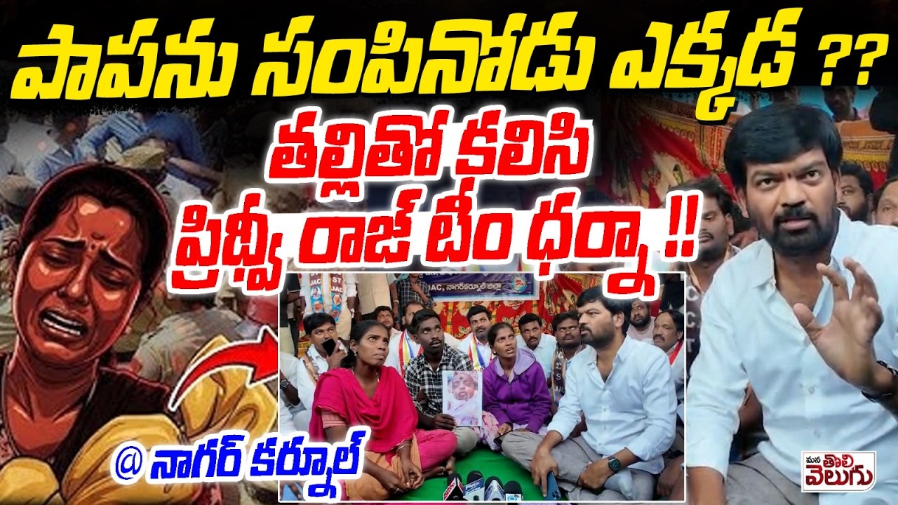 పాపను సంపినోడు ఎక్కడ ? తల్లితో కలిసి ప్రిథ్వీ రాజ్ టీం ధర్నా! Prithvi At Nagarkurnool child Incident