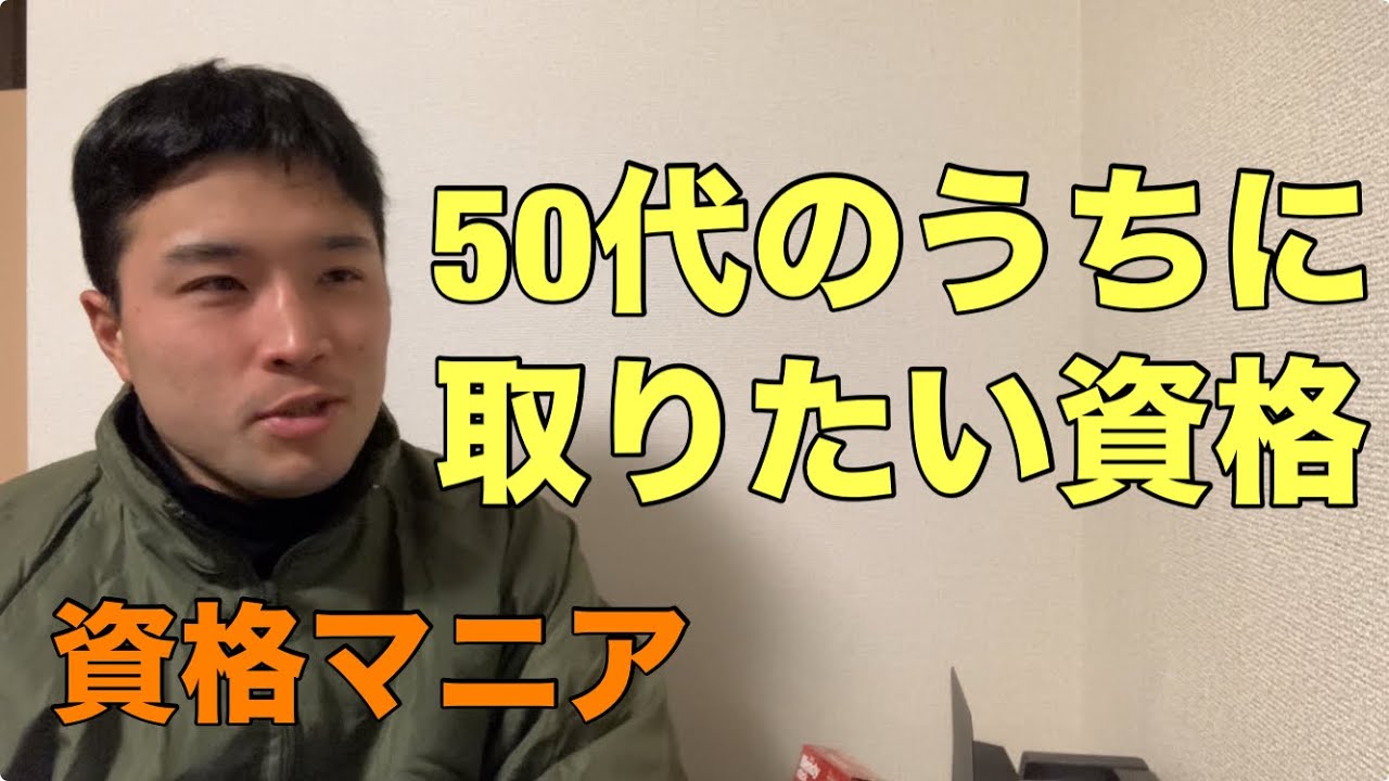 50代のうちに取りたい資格【資格マニア】