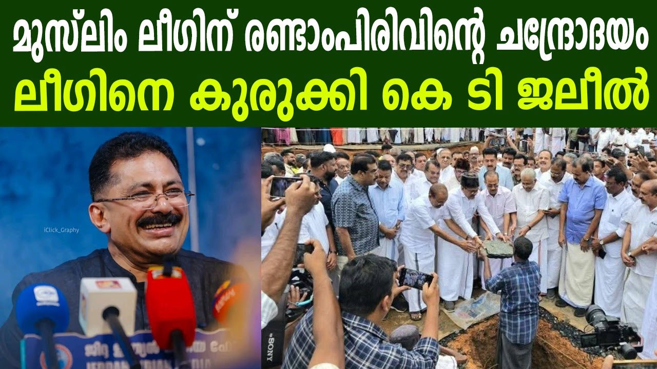 മുസ്ലിം ലീഗിന് രണ്ടാംപിരിവിന്റെ ചന്ദ്രോദയം, ലീഗിനെ കുരുക്കി കെ ടി ജലീൽ | #ktjaleel on #iumlkerala