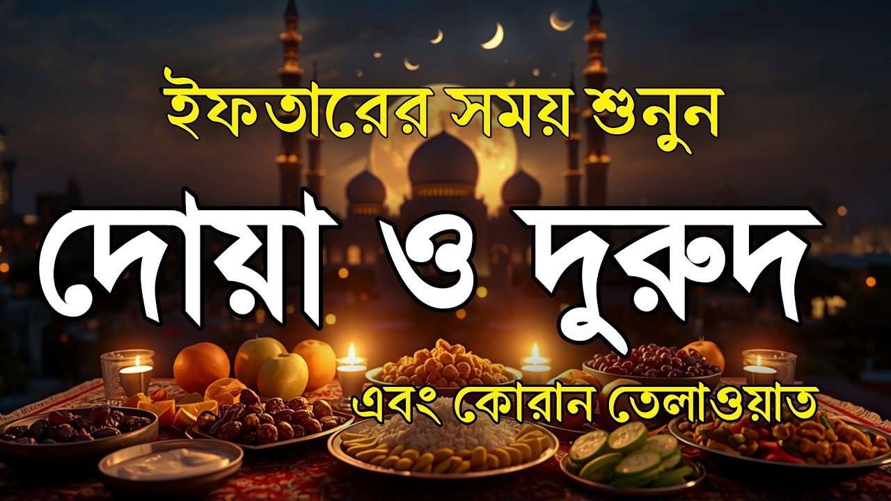 ইফতারের সময় শুনুন দোয়া ও দরুদ । Iftar Special Amol । Iftarer Dua & Durud । Quran Tilawat For Iftar