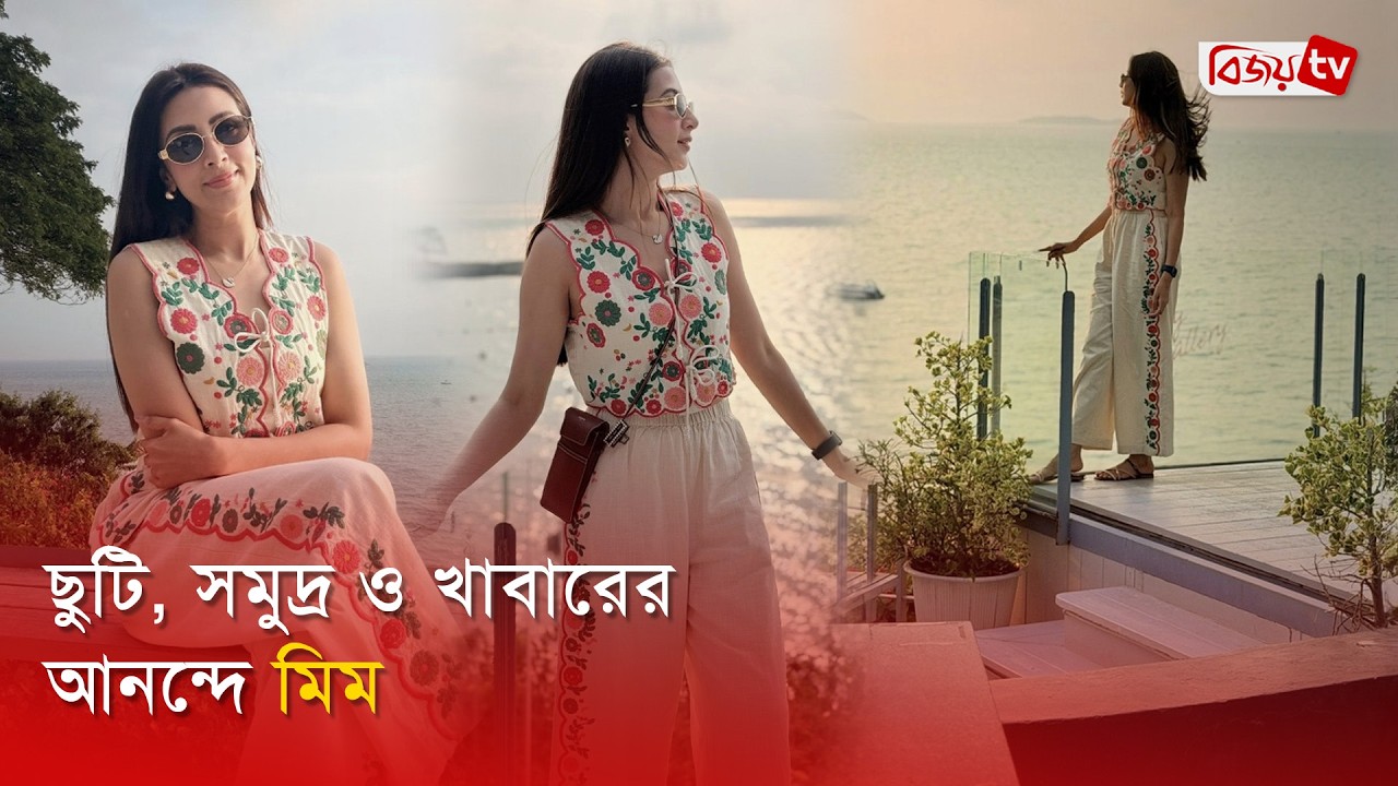 পাতায়ার রোদে মিমের হাসি, ভক্তদের মন জয় | Bidya Sinha Mim | Bijoy Entertainment