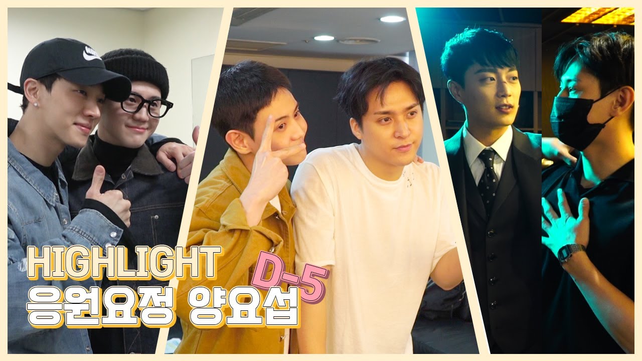 [Behind] 하이라이트(Highlight) 양요섭 전역 [D-5] - 응원요정 양요섭
