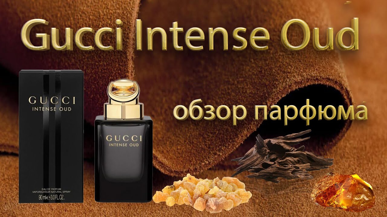 Gucci Intense Oud - обзор парфюма