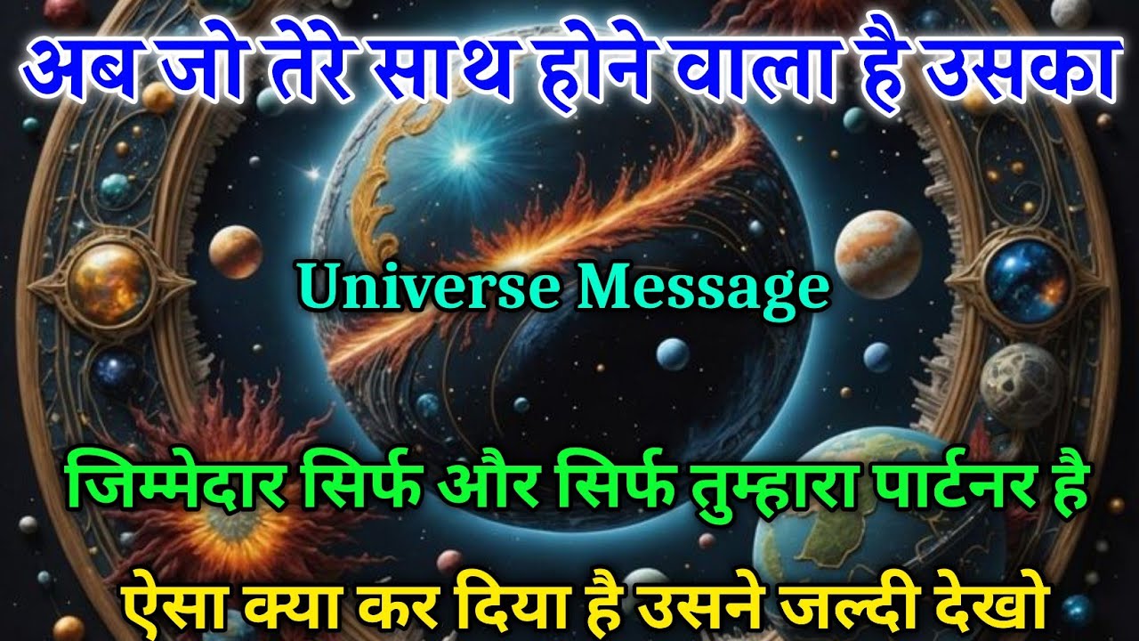 अब जो तेरे साथ होने वाला है उसका जिम्मेदार सिर्फ और सिर्फ तुम्हारा पार्टनर है 🕉️ universe message