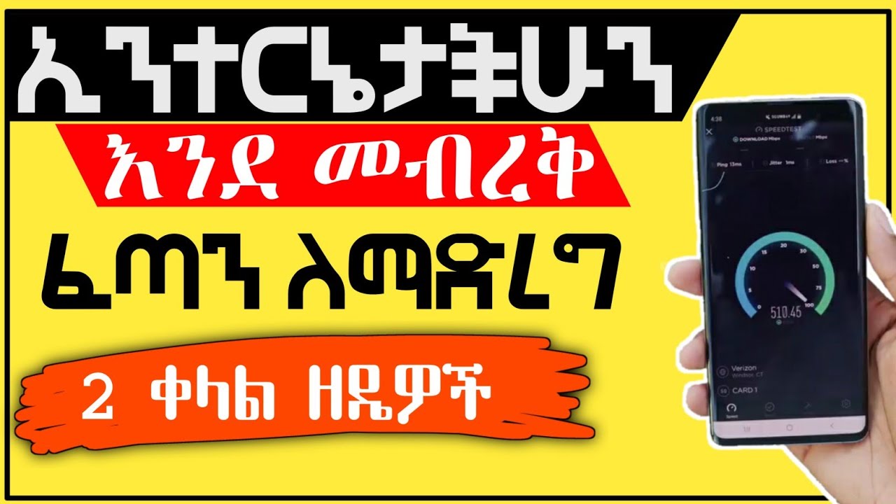 ኢንተርኔታችሁን እንደ መብረቅ ፈጣን ለማድረግ ሁለት ቀላል ዘዴዎች | #ስልክጠለፍ| #Yesufapp| Eytaye |Dani Dope| RE Tech Ethiopia