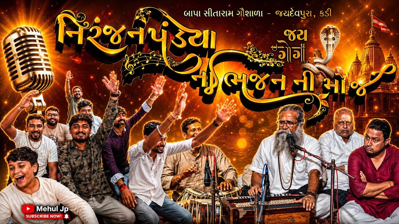 નિરંજન પંડ્યા ભજનીક (ભજન ના કલાકાર) ના ભજન ની મોજ | NIRANJAN PANDYA NA BHAJAN NI MOJ | ભજન નુ ભોજન