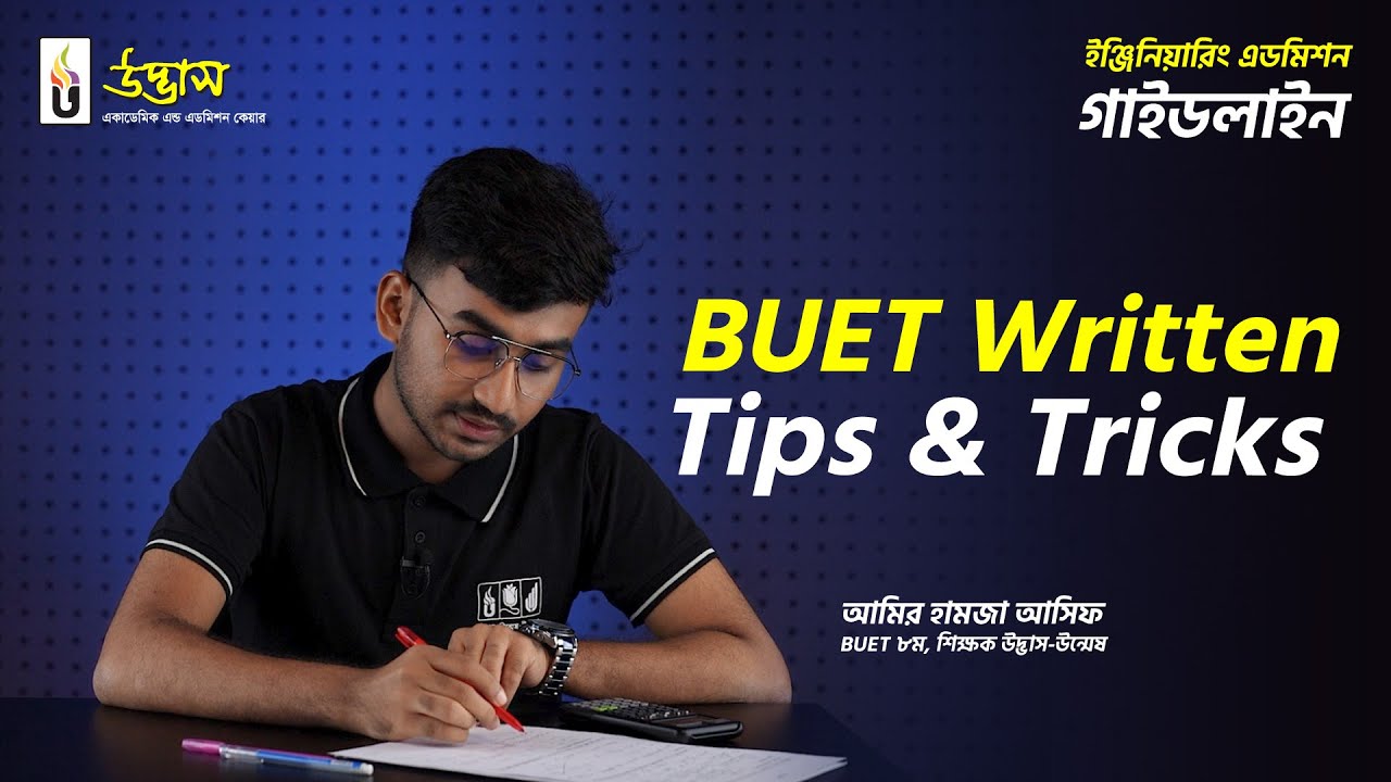 বুয়েট ৮ম আমির হামজা আসিফ ভাইয়ার থেকে জেনে নাও BUET Written নিয়ে কিছু Tips & Tricks 🤗