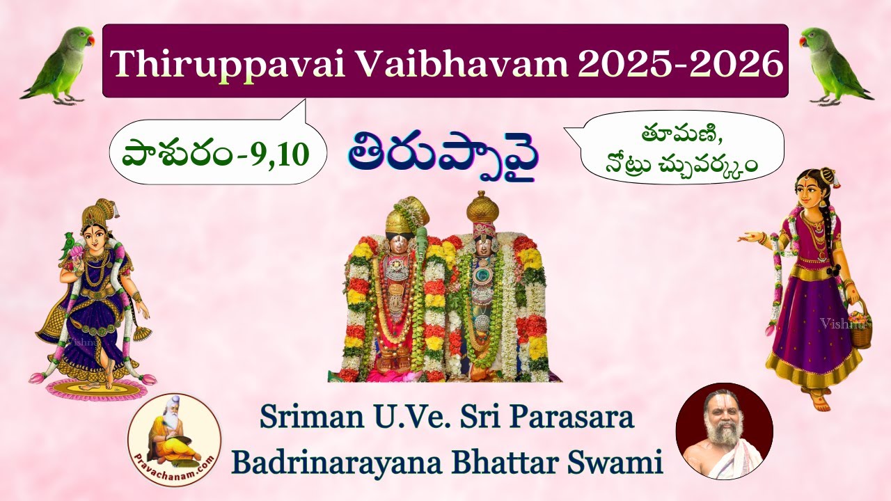 Thiruppavai Vaibhavam (2025-2026)-Pasuram-9,10 (Part-1) by Sri Parasara Badri Narayana Bhattar