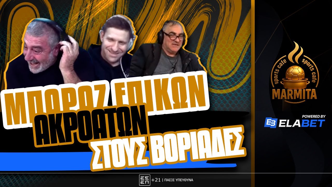 ΜΠΑΡΑΖ ΕΠΙΚΩΝ ΑΚΡΟΑΤΩΝ ΚΑΝΟΥΝ ΧΑΜΟ ΣΤΟΥΣ ΒΟΡΙΑΔΕΣ ! ! !