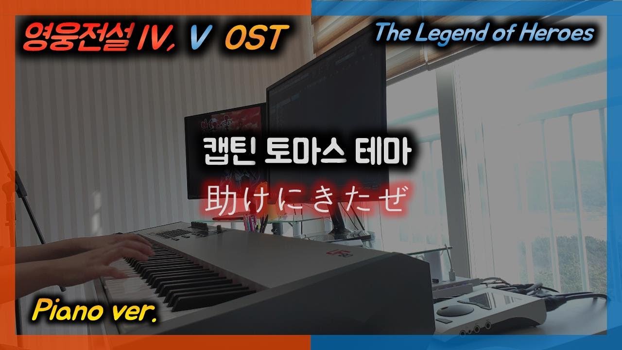 【英雄伝説4,5】영웅전설4.5 OST :: 캡틴 토마스 테마 (도우러 온 사람)