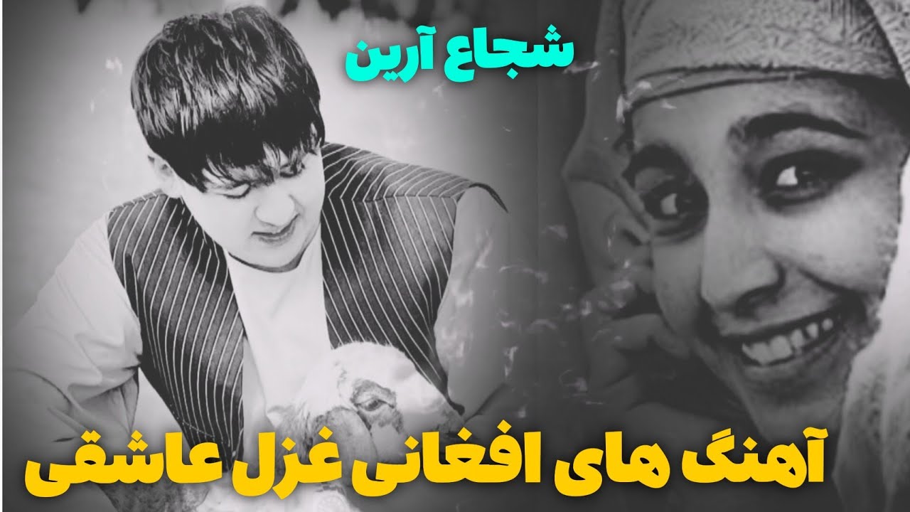 آهنگ های جدید عاشقی محلی مجلسی گلچین شجاع آرین 