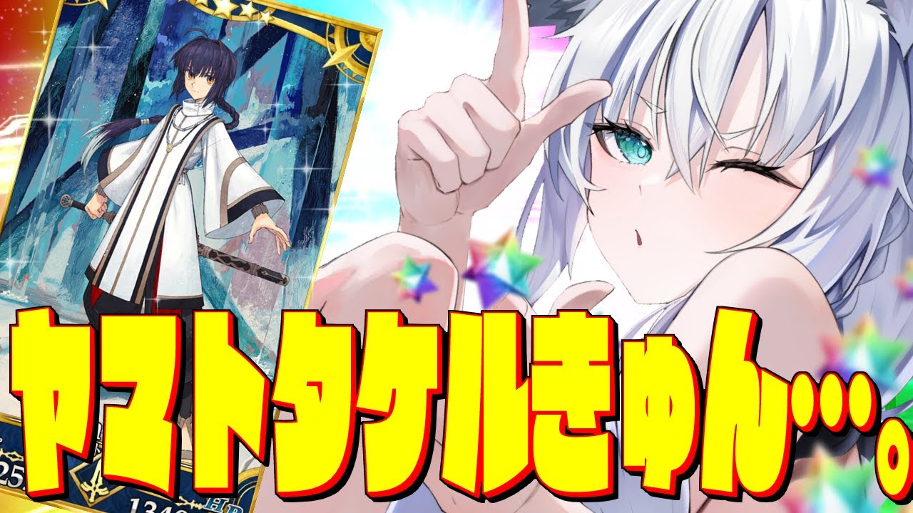 【FGO】ヤ　マ　ト　タ　ケ　ル　き　ゅ　ん　。　【ホロライブ/白上フブキ】