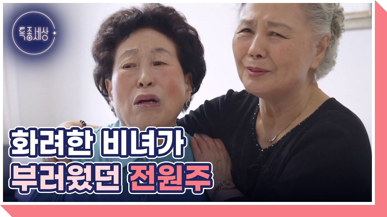 배우 서우림의 찐친 전원주 등장, &ldquo;언니야 왔어?&rdquo; 환한 잇몸 미소 자동 만발! MBN 230608 방송