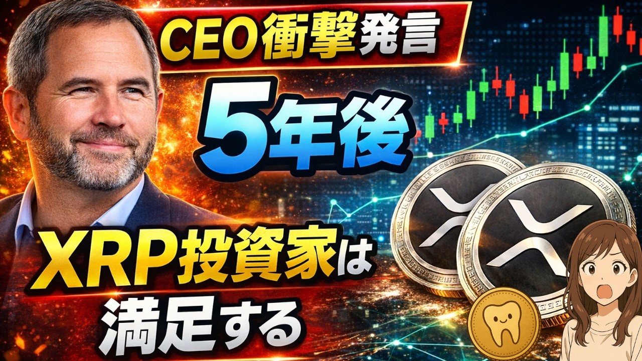 【衝撃発言】Ripple CEO「XRP投資家は5年後かなり満足する」#XRP#Ripple#リップル#仮想通貨#暗号資産#XRPL#RippleCEO#BradGarlinghouse