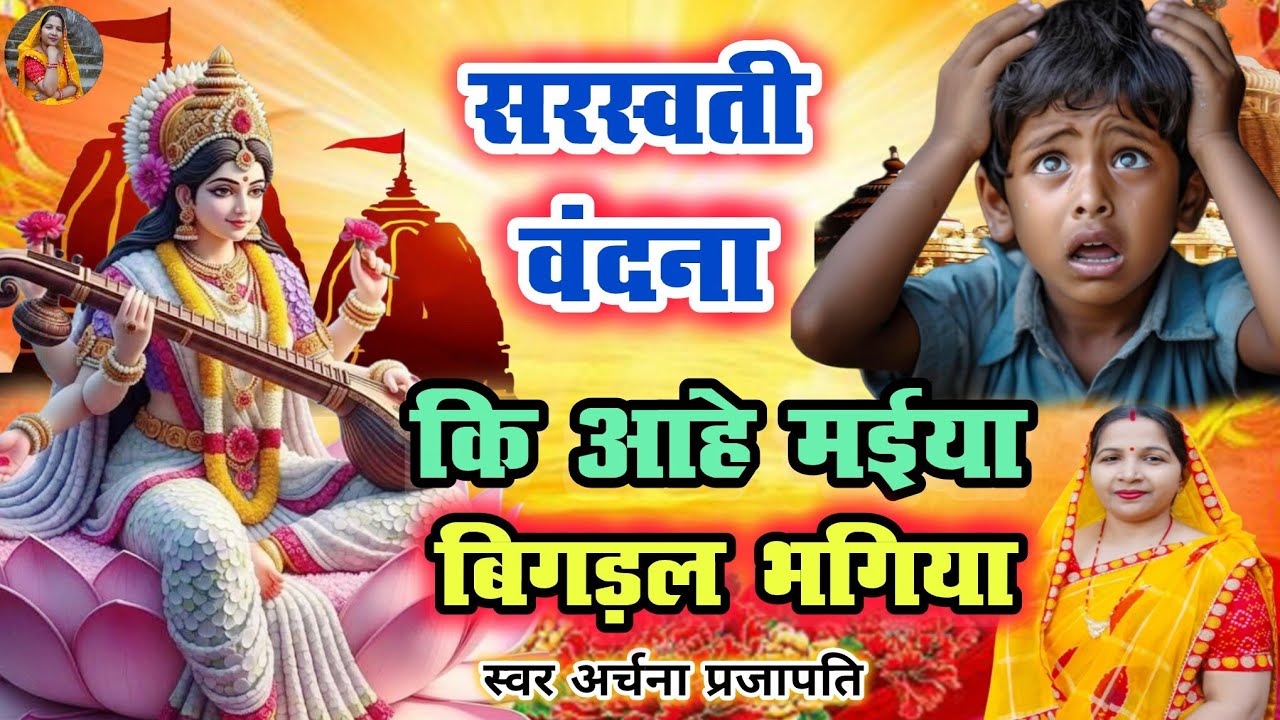#video सरस्वती पूजा/saraswati Puja||मैया मोर  बिगड़ल भगिया/Hans bahani bida badni||#treanding #viral